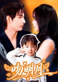 免费在线观看《吻明月》