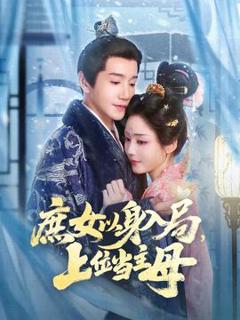 免费在线观看《庶女以身入局上位当主母》