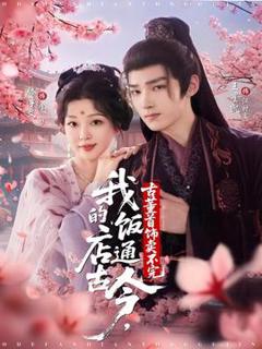 免费在线观看《我的饭店通古今古董首饰卖不完》