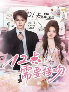 免费在线观看《12点，需要接吻》