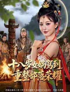 免费在线观看《十八岁女娲驾到，重整部落荣耀》