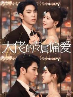 免费在线观看《大佬的专属偏爱》