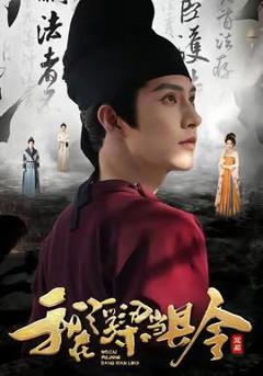 免费在线观看《我在浮梁当县令》