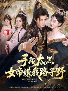 免费在线观看《手段太黑，女帝嫌我路子野》