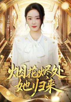 烟花烬处她归来