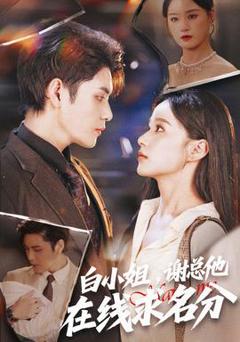 免费在线观看《白小姐，谢总他在线求名分》