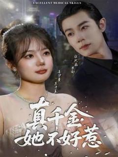 免费在线观看《真千金她不好惹》