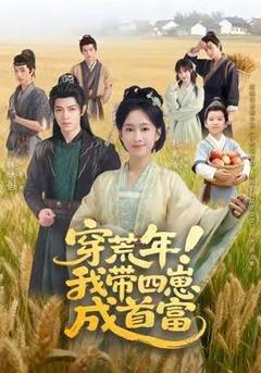 免费在线观看《穿荒年！我带四崽成首富》