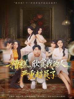 糟糕，欣赏我的人严重超员了