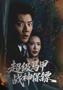 超级马甲战神保镖