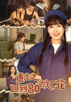 免费在线观看《重生之回到80做厂花》