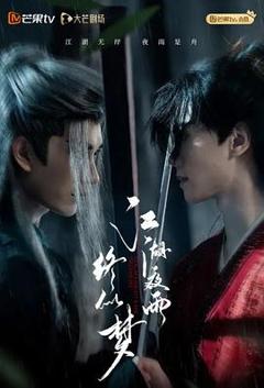 免费在线观看《江湖夜雨终似梦》