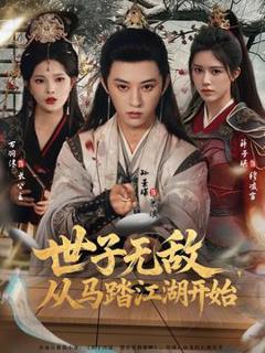 免费在线观看《世子无敌，从马踏江湖开始》