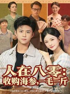 免费在线观看《人在八零收购海参，一毛一斤》