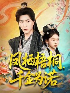 免费在线观看《凤栖梧桐千金为诺》