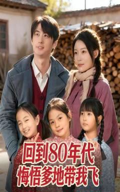免费在线观看《回到80年代悔悟爹地带我飞》