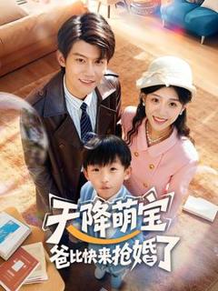 免费在线观看《天降萌宝爸比快来抢婚了》