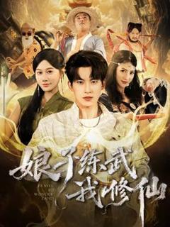 免费在线观看《娘子练武我修仙》