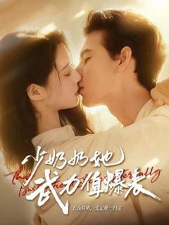 免费在线观看《少奶奶她武力值爆表》