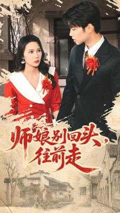 免费在线观看《师娘别回头往前走》