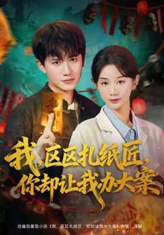 免费在线观看《我区区扎纸匠你却让我办大案》