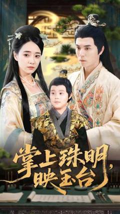 免费在线观看《掌上珠明映玉台》