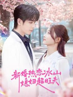 免费在线观看《新婚热恋冰山媳妇超旺夫》
