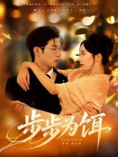 免费在线观看《步步为饵》