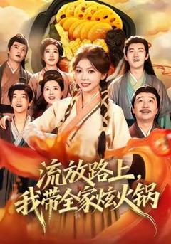 免费在线观看《流放路上，我带全家炫火锅》