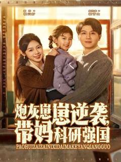 免费在线观看《炮灰崽崽逆袭，带妈科研强国》