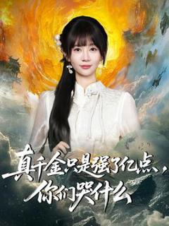 免费在线观看《真千金只是强了亿点，你们哭什么》