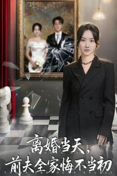 免费在线观看《离婚当天前夫全家悔不当初》