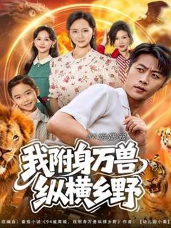 免费在线观看《被离婚我附身万兽纵横乡野》