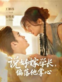 免费在线观看《说好嫁学长，偏落他掌心》