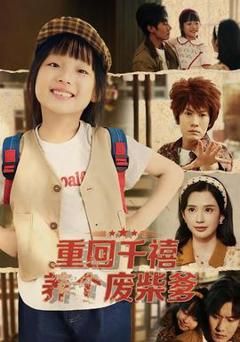 免费在线观看《重回千禧养个废柴爹》