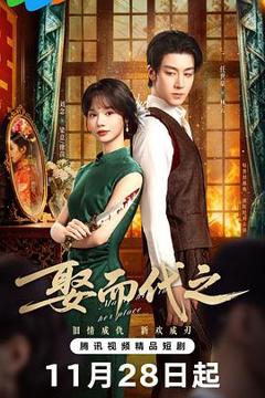 免费在线观看《娶而代之》