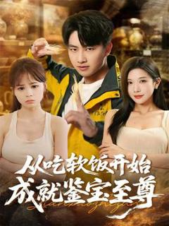 免费在线观看《从吃软饭开始成就鉴宝至尊》