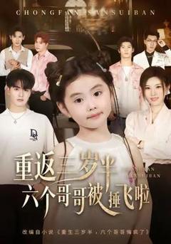 免费在线观看《重返三岁半，六个哥哥被捶飞啦》