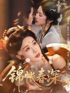 免费在线观看《锦帐春深》