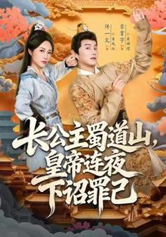 免费在线观看《长公主蜀道山皇帝连夜下诏罪己》