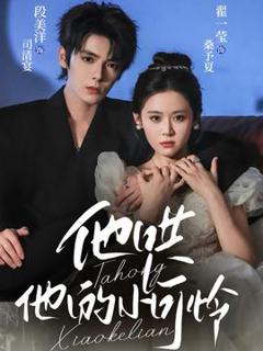 免费在线观看《他哄他的小可怜》