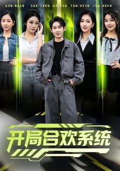 开局合欢系统