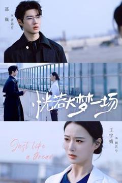 免费在线观看《恍若大梦一场》
