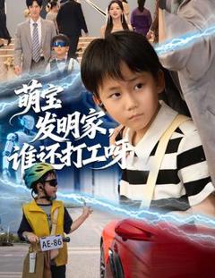 免费在线观看《萌宝发明家，谁还打工呀》