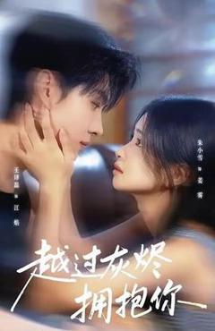 免费在线观看《越过灰烬拥抱你》