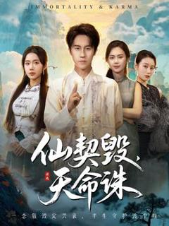 免费在线观看《仙契毁，天命诛》