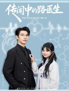 免费在线观看《传闻中的路医生》