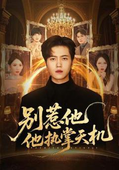 别惹他他执掌天机