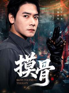 免费在线观看《摸骨》