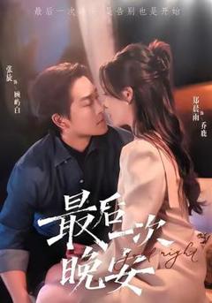 免费在线观看《最后一次晚安》